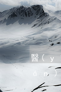 醫(yī)院侵犯了患方知情同意權(quán)，不一定承擔(dān)賠償責(zé)任？是的，有合法依據(jù)！